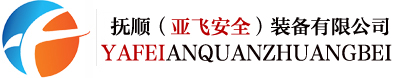撫順市亞飛安全裝備有限公司