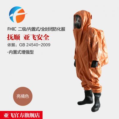 二級 全封閉防化服FHIC