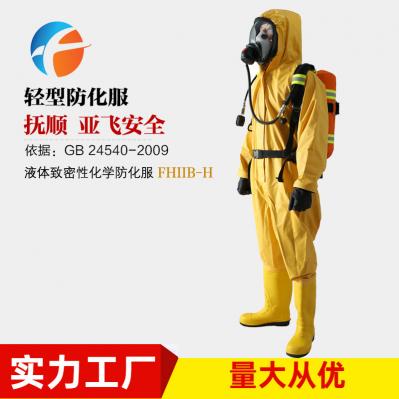 輕型化學(xué)防化服 FHIIB-H