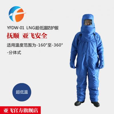 超低溫防化服